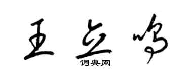 梁錦英王立鳴草書個性簽名怎么寫