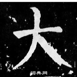 顏真卿麻姑仙壇記中大的寫法