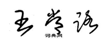 朱錫榮王常路草書個性簽名怎么寫