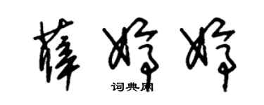 朱錫榮薛婷婷草書個性簽名怎么寫