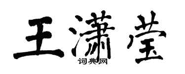 翁闓運王瀟瑩楷書個性簽名怎么寫