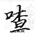 駱恆光寫的硬筆楷書喳