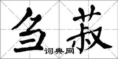 翁闓運芻菽楷書怎么寫