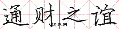 駱恆光通財之誼楷書怎么寫