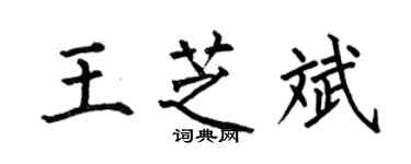 何伯昌王芝斌楷書個性簽名怎么寫