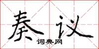 侯登峰奏議楷書怎么寫
