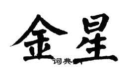 翁闓運金星楷書個性簽名怎么寫