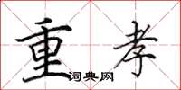 田英章重孝楷書怎么寫