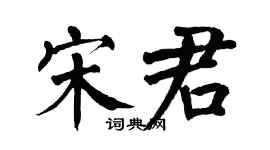 翁闓運宋君楷書個性簽名怎么寫