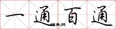 荊霄鵬一通百通行書怎么寫