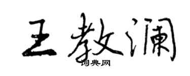曾慶福王教瀾行書個性簽名怎么寫