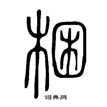 羔楷書書法_羔字書法_楷書字典