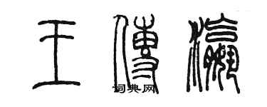 陳墨王傳瀛篆書個性簽名怎么寫