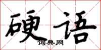 周炳元硬語楷書怎么寫