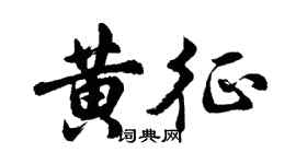 胡問遂黃征行書個性簽名怎么寫