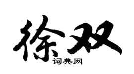 胡問遂徐雙行書個性簽名怎么寫