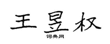 袁強王昱權楷書個性簽名怎么寫