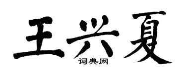 翁闓運王興夏楷書個性簽名怎么寫
