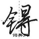 田英章寫的硬筆行書鎝