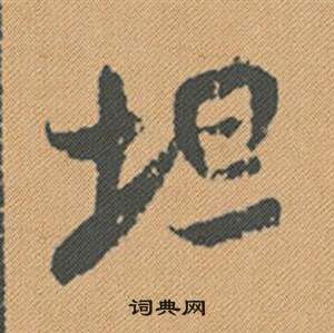 米芾在蜀素帖中寫的坦