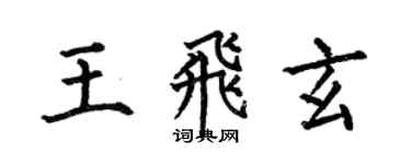 何伯昌王飛玄楷書個性簽名怎么寫