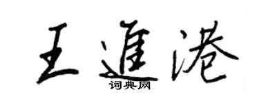 王正良王進港行書個性簽名怎么寫