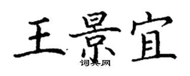 丁謙王景宜楷書個性簽名怎么寫