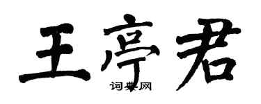翁闓運王亭君楷書個性簽名怎么寫