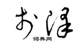 曾慶福於澤草書個性簽名怎么寫
