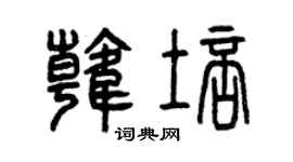曾慶福韓培篆書個性簽名怎么寫