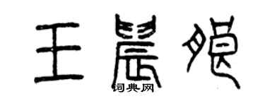 曾慶福王晨朗篆書個性簽名怎么寫