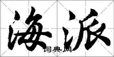 胡問遂海派行書怎么寫