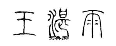 陳聲遠王湛雨篆書個性簽名怎么寫