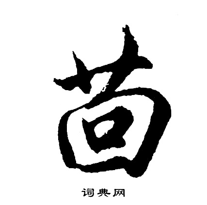 服楷書書法_服字書法_楷書字典