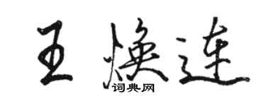 駱恆光王煥連行書個性簽名怎么寫