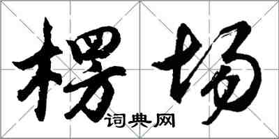 胡問遂楞場行書怎么寫