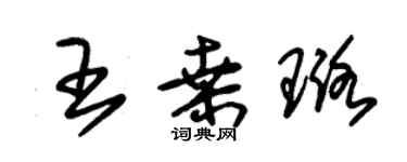 朱錫榮王桑璐草書個性簽名怎么寫