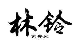胡問遂林鈴行書個性簽名怎么寫