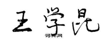 曾慶福王學昆行書個性簽名怎么寫