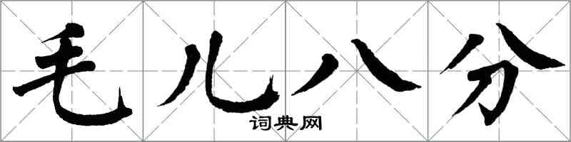 翁闓運毛兒八分楷書怎么寫