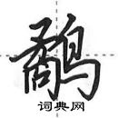 田英章寫的硬筆行書鷸