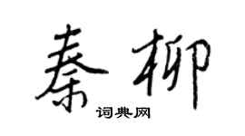 王正良秦柳行書個性簽名怎么寫