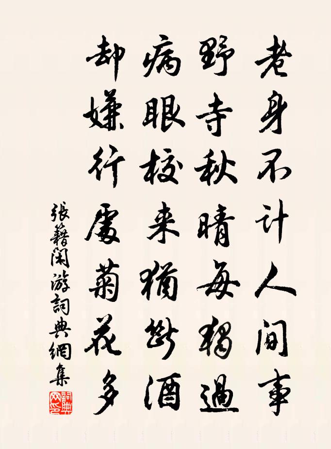 張籍閒遊書法作品欣賞