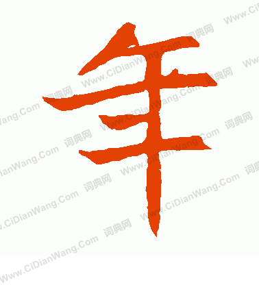 元珍墓誌寫的年