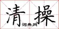 荊霄鵬清操楷書怎么寫