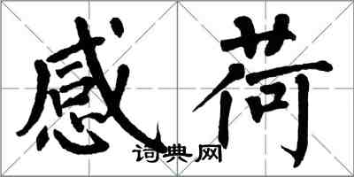 翁闓運感荷楷書怎么寫