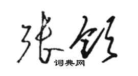 駱恆光張領草書個性簽名怎么寫