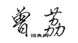 駱恆光曾荔行書個性簽名怎么寫