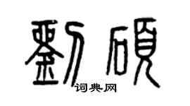 曾慶福劉碩篆書個性簽名怎么寫