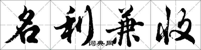 胡問遂名利兼收行書怎么寫